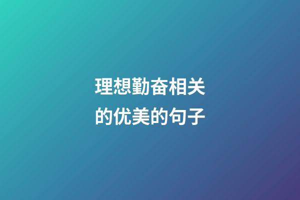 理想勤奋相关的优美的句子