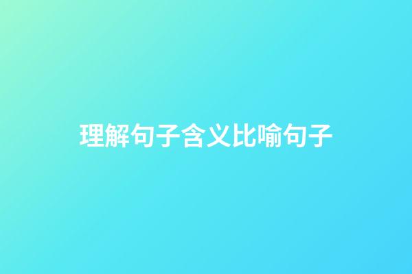 理解句子含义比喻句子