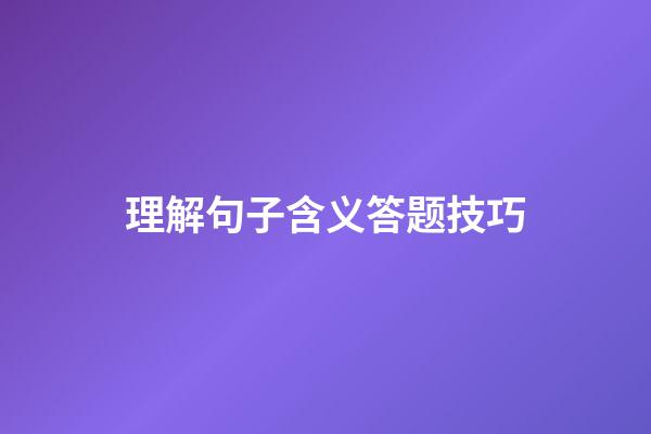 理解句子含义答题技巧