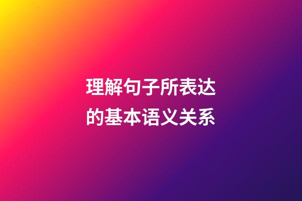 理解句子所表达的基本语义关系