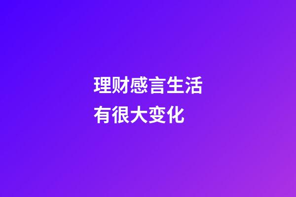 理财感言生活有很大变化