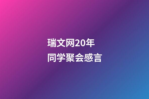 瑞文网20年同学聚会感言