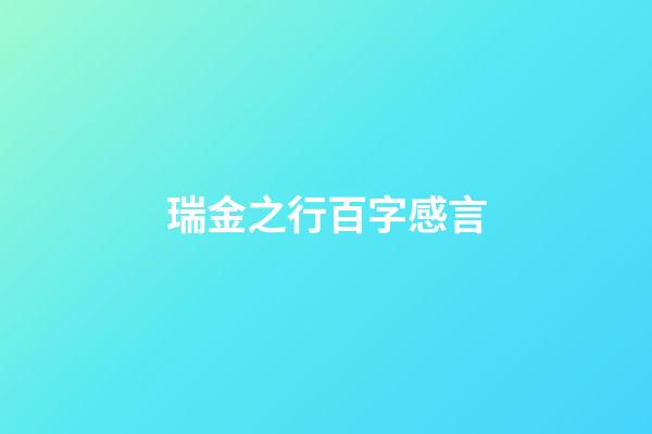 瑞金之行百字感言