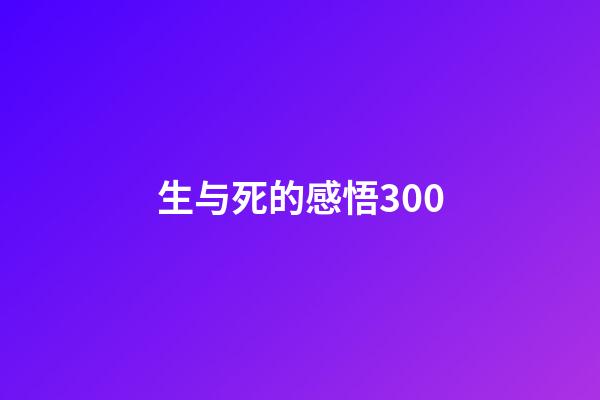 生与死的感悟300