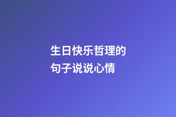 生日快乐哲理的句子说说心情