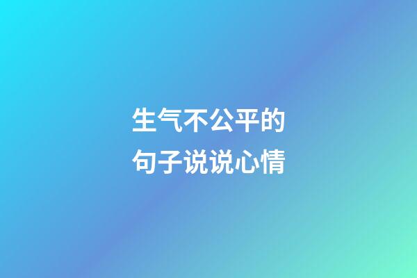 生气不公平的句子说说心情