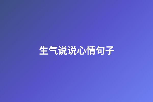 生气说说心情句子