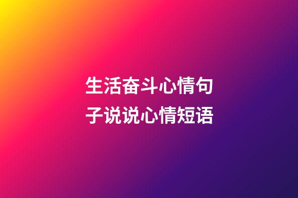 生活奋斗心情句子说说心情短语