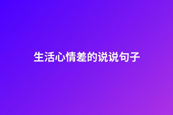 生活心情差的说说句子