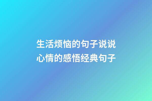 生活烦恼的句子说说心情的感悟经典句子