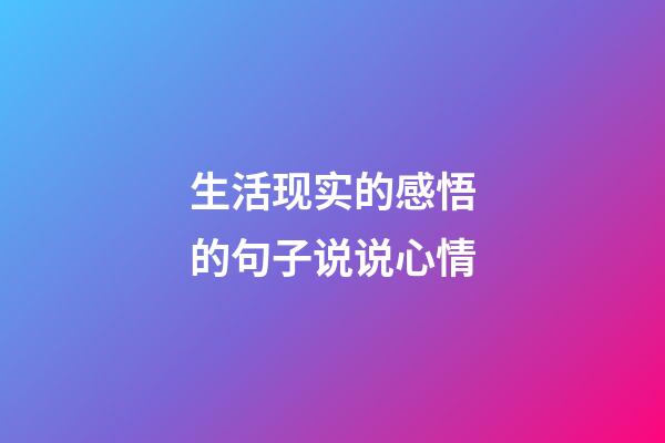 生活现实的感悟的句子说说心情