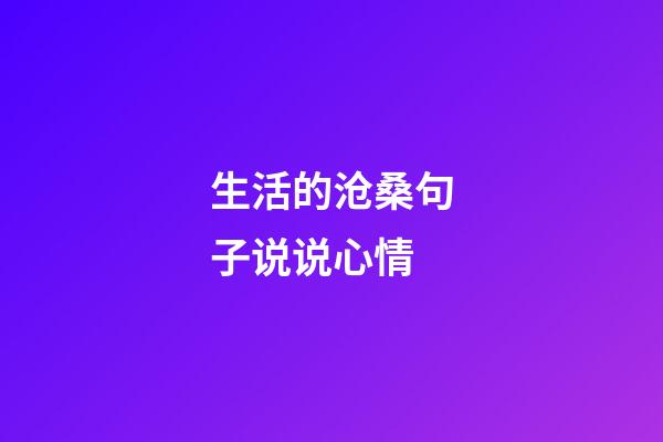 生活的沧桑句子说说心情