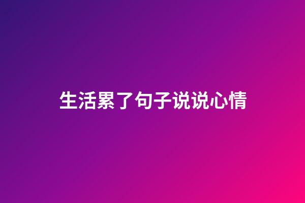 生活累了句子说说心情