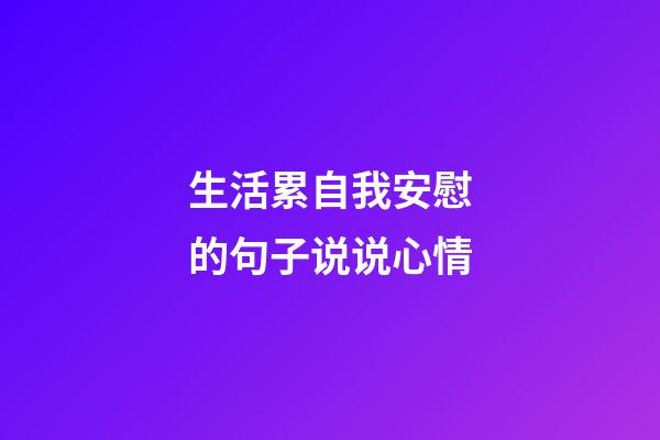 生活累自我安慰的句子说说心情