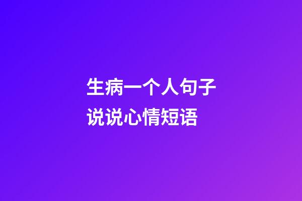 生病一个人句子说说心情短语