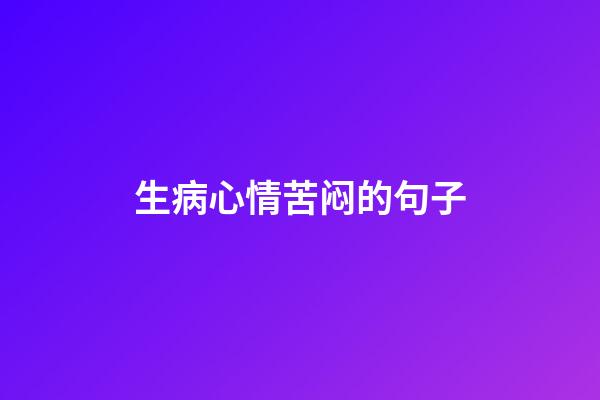 生病心情苦闷的句子