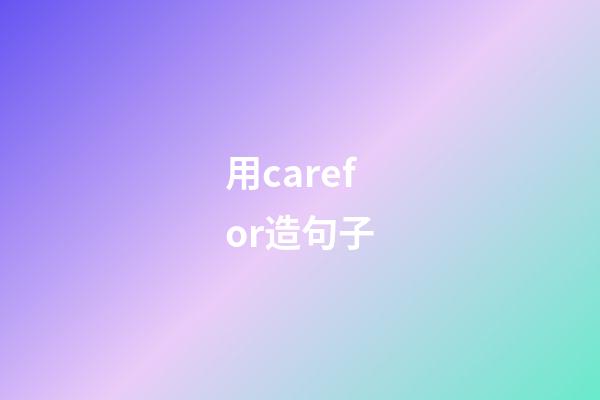 用carefor造句子