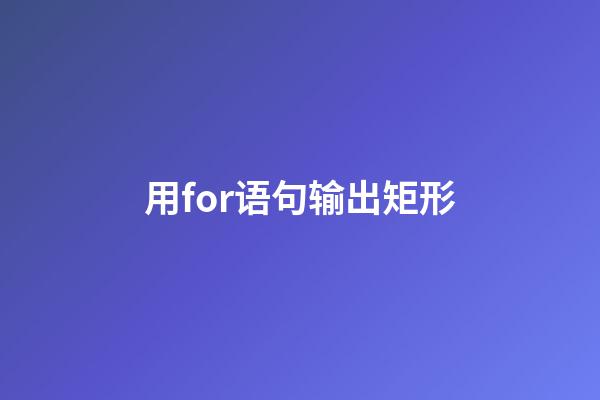 用for语句输出矩形