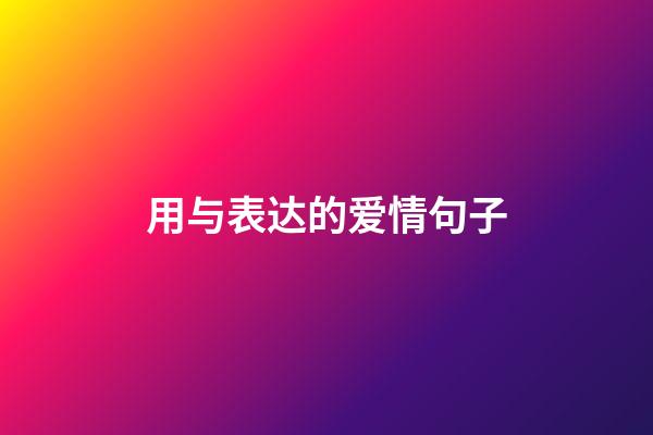 用与表达的爱情句子