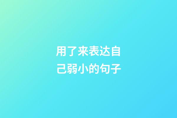 用了来表达自己弱小的句子