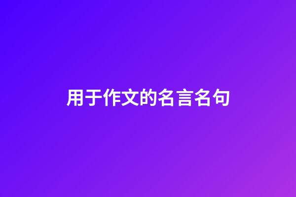 用于作文的名言名句