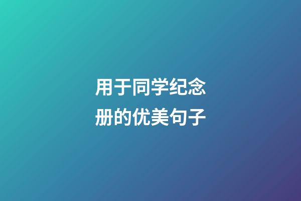 用于同学纪念册的优美句子