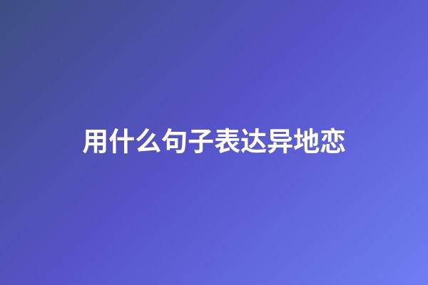 用什么句子表达异地恋