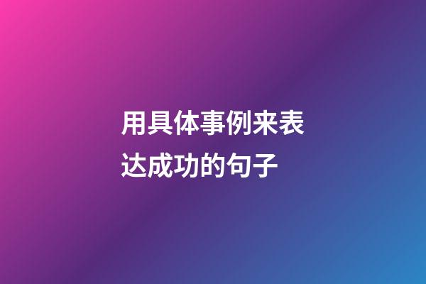 用具体事例来表达成功的句子