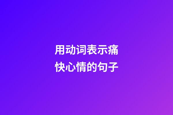 用动词表示痛快心情的句子