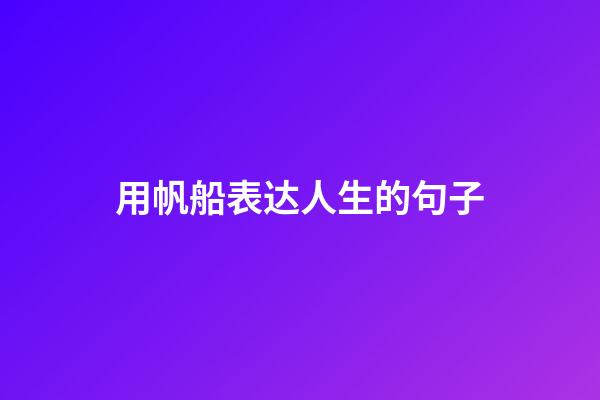 用帆船表达人生的句子