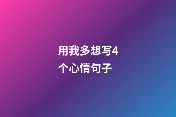 用我多想写4个心情句子