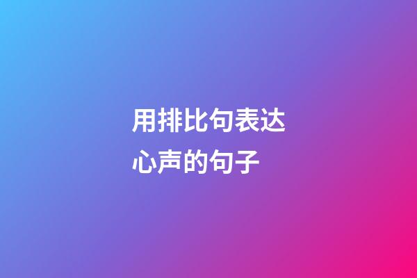 用排比句表达心声的句子