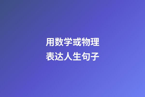 用数学或物理表达人生句子