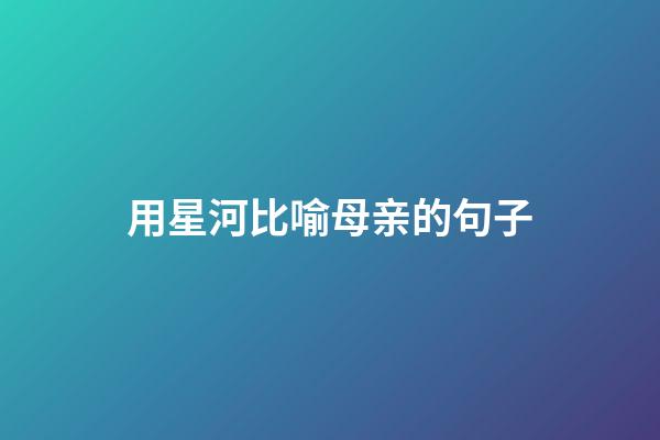 用星河比喻母亲的句子