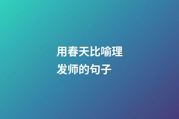 用春天比喻理发师的句子