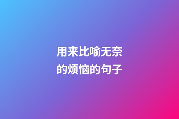 用来比喻无奈的烦恼的句子