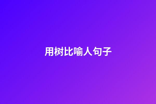 用树比喻人句子