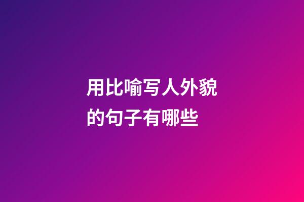 用比喻写人外貌的句子有哪些