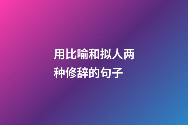 用比喻和拟人两种修辞的句子