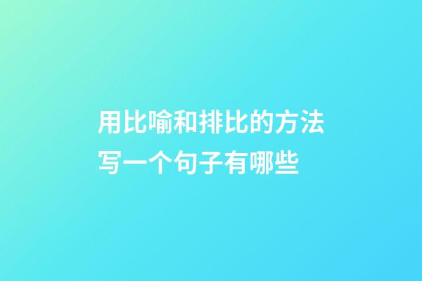 用比喻和排比的方法写一个句子有哪些