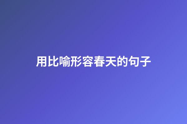 用比喻形容春天的句子