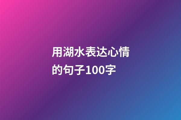 用湖水表达心情的句子100字