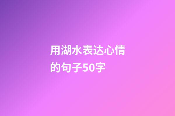 用湖水表达心情的句子50字