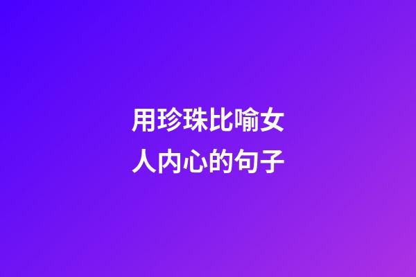 用珍珠比喻女人内心的句子