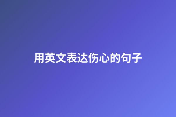 用英文表达伤心的句子