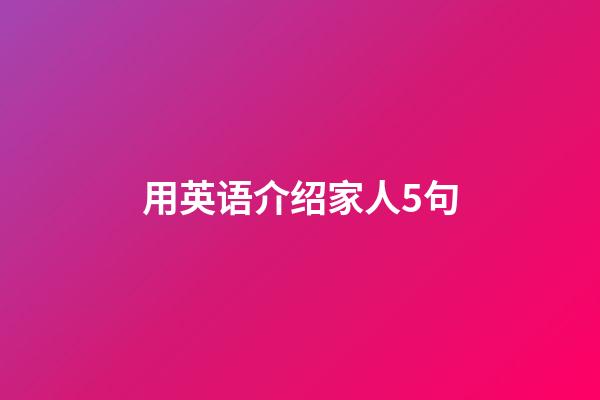 用英语介绍家人5句