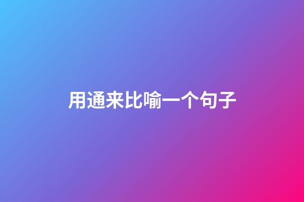 用通来比喻一个句子