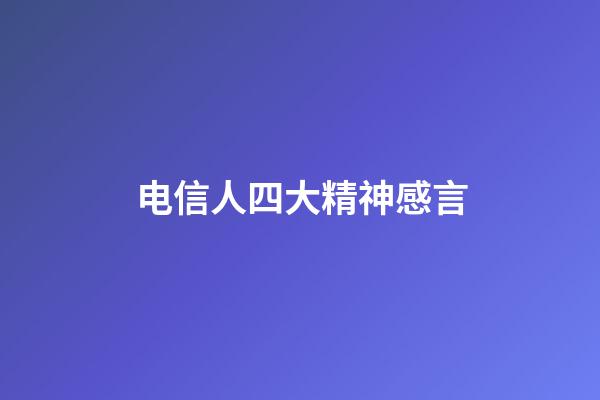 电信人四大精神感言