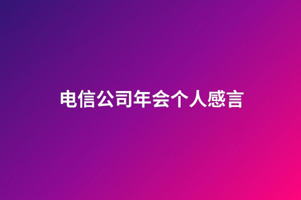 电信公司年会个人感言