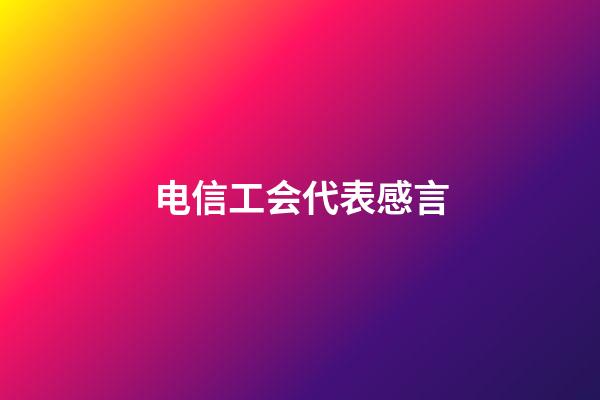 电信工会代表感言